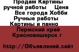 Продам.Картины ручной работы. › Цена ­ 5 - Все города Хобби. Ручные работы » Картины и панно   . Пермский край,Красновишерск г.